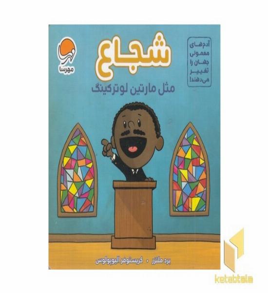 آدم های معمولی-شجاع مثل مارتین لوترکینگ