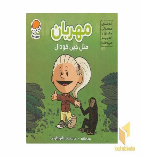 آدم های معمولی-مهربان مثل جین گودال