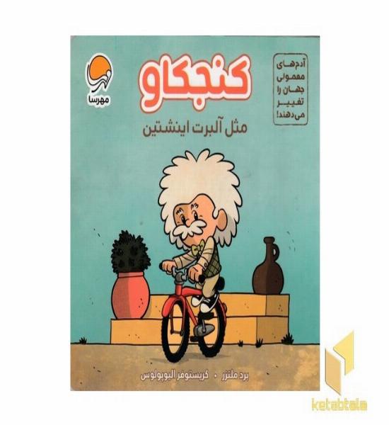 آدم های معمولی-کنجکاو مثل آلبرت اینشتین