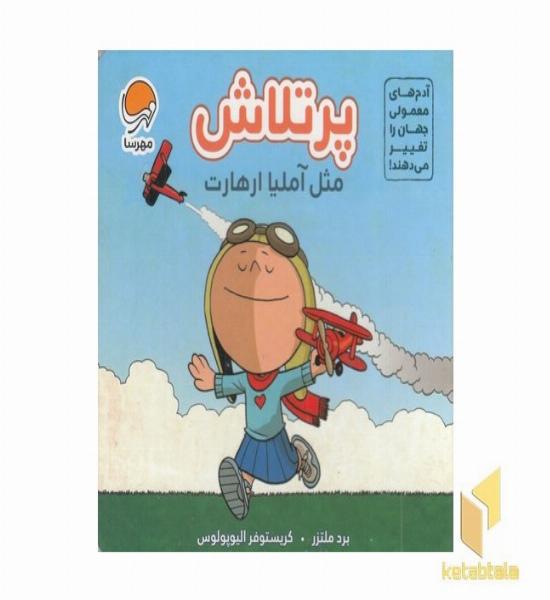 آدم های معمولی-پرتلاش مثل آملیا ارهارت