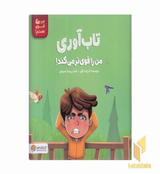 من قوی هستم!-تاب آوری من را قوی ترمی کند!