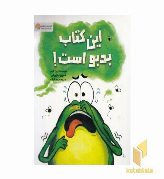 این کتاب بدبو است!