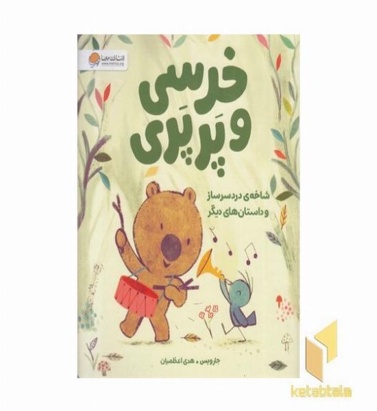 خرسی و پرپری-شاخه دردسرسازوداستان های دیگر