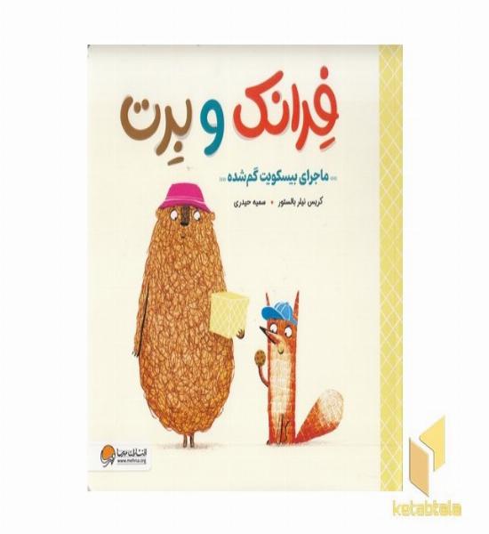 فرانک و برت-ماجرای بیسکویت گم شده