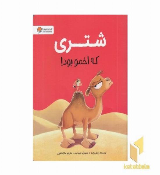 شتری که اخمو بود!