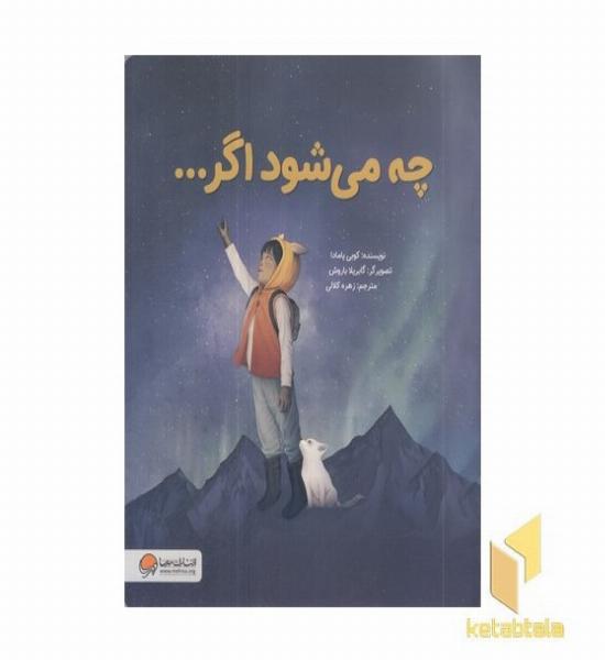 چه می شود اگر...