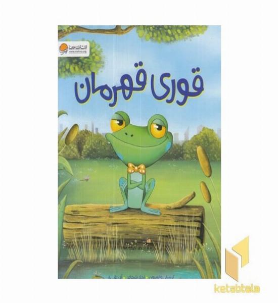 قوری قهرمان