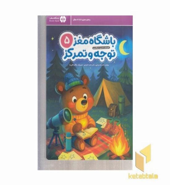 باشگاه مغز کودکان توجه و تمرکز 5