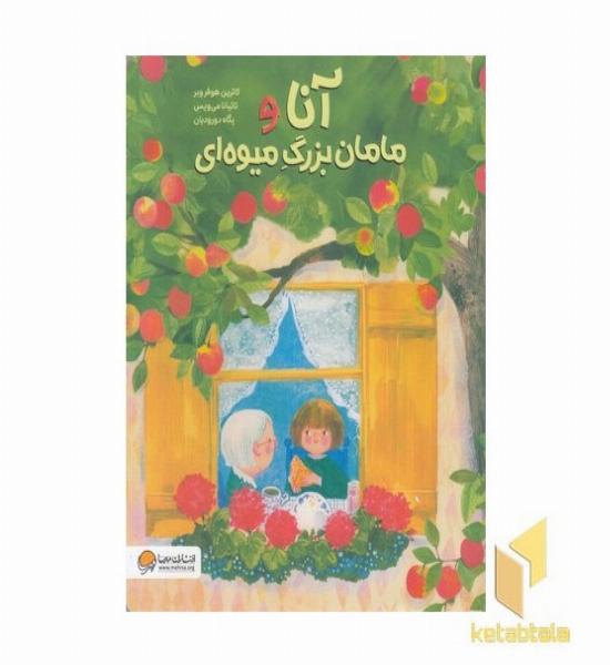 آنا و مامان بزرگ میوه ای