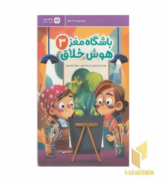 باشگاه مغز 3-هوش خلاق