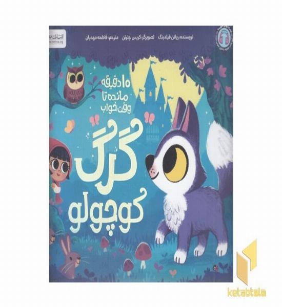 10دقیقه مانده به خواب-گرگ کوچولو