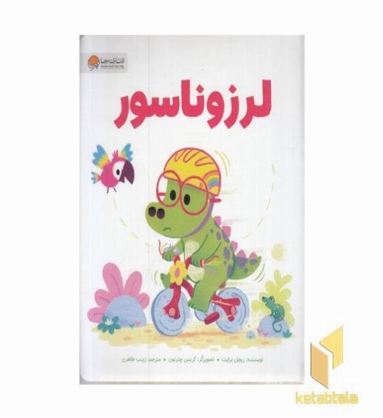 لرزوناسور