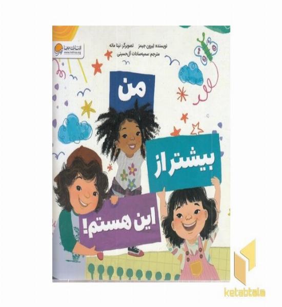من بیشتر از این هستم!