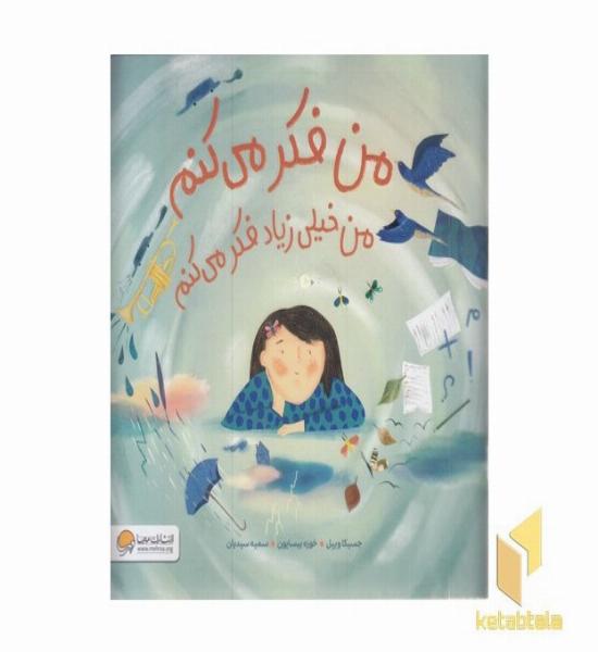 من فکر می کنم من خیلی زیاد فکر می کنم