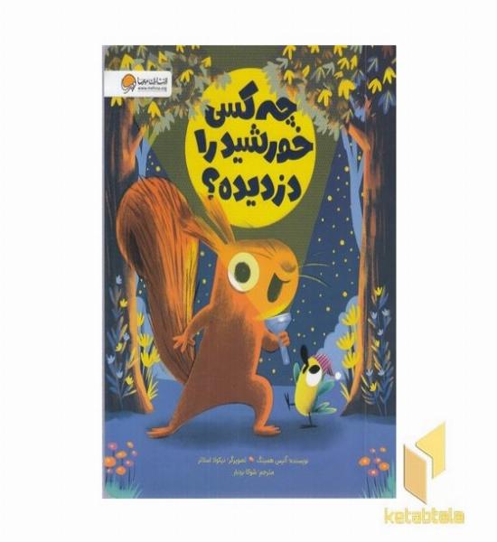 چه کسی خورشید را دزدیده است؟
