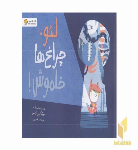 لئو، چراغ ها خاموش!