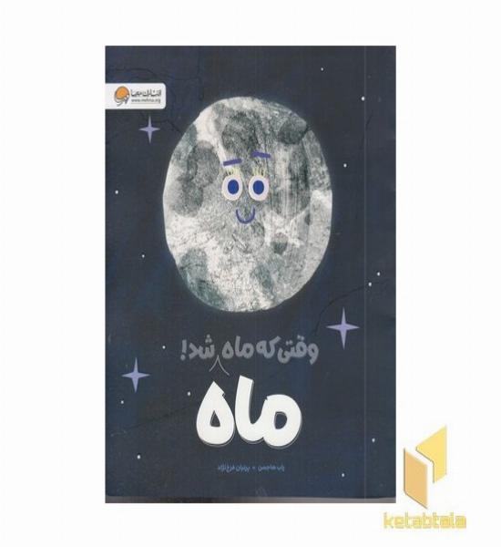 وقتی که ماه ماه شد! مناسب 3 تا 5 سال