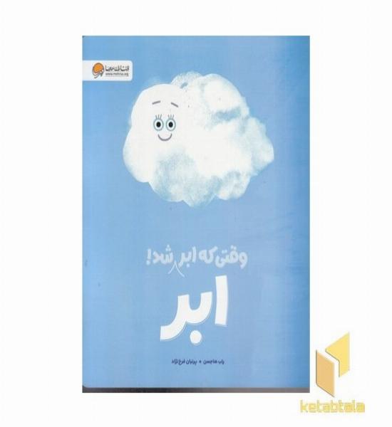 وقتی که ابر ابر شد! مناسب 3 تا 5 سال
