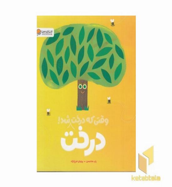 وقتی که درخت درخت شد!