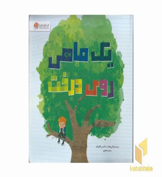 یک ماهی روی درخت
