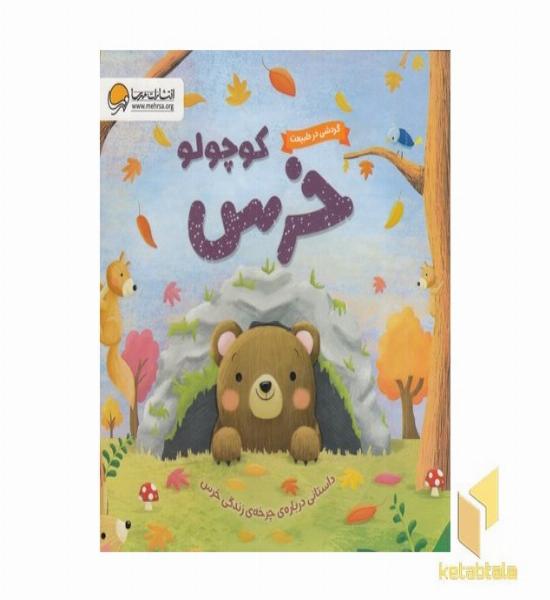 گردش در طبیعت خرس کوچولو مناسب 1 تا 3 سال (چرخه زندگی خرس)