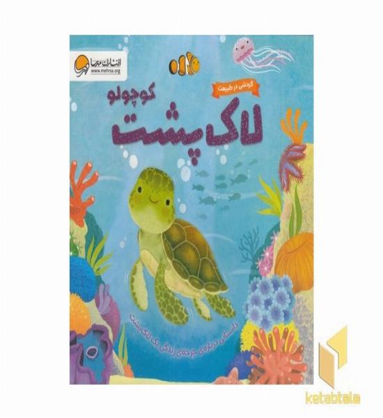 گردش درطبیعت لاک پشت کوچولو مناسب 1 تا 3 سال (چرخه زندگی لاک پشت)