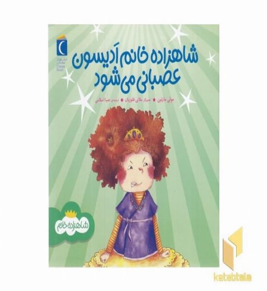 شاهزاده خانم ادیسون عصبانی می شود