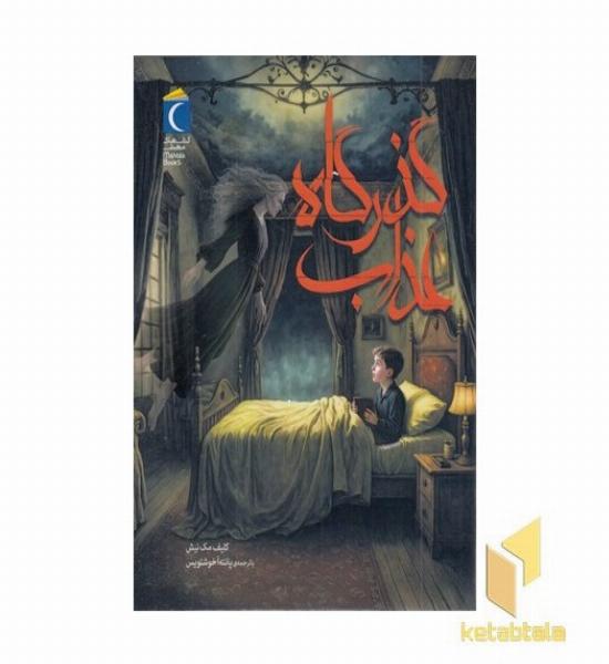 گذرگاه عذاب