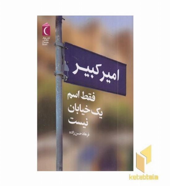 امیرکبیر فقط اسم یک خیابان نیست