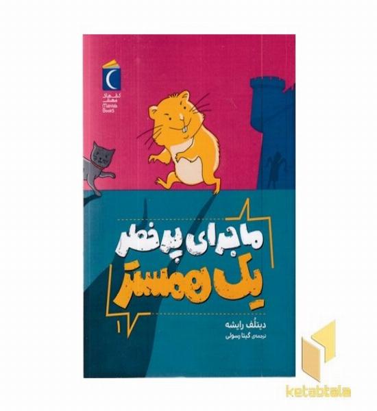 ماجرای پرخطر یک همستر-فردی 1