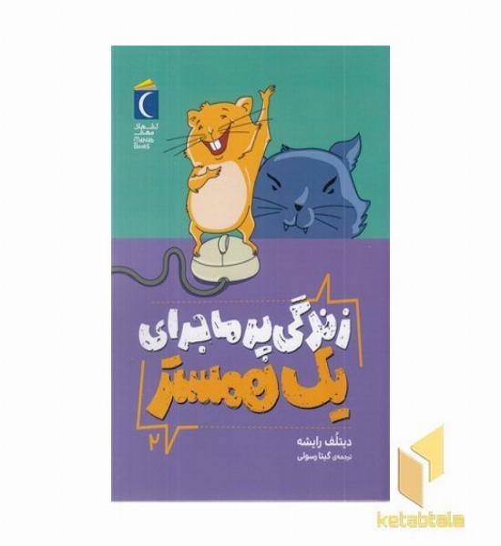 زندگی پرماجرای یک همستر