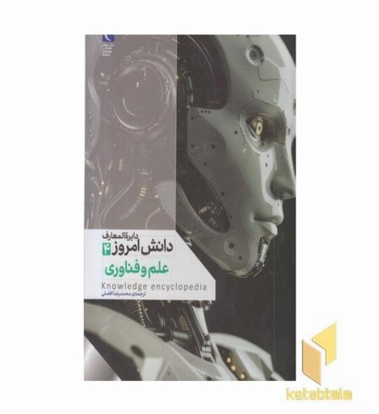 دایره المعارف دانش امروز 4-علم و فناوری