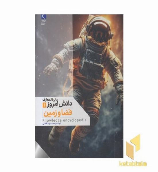 دایره المعارف دانش امروز 1-فضا و زمین