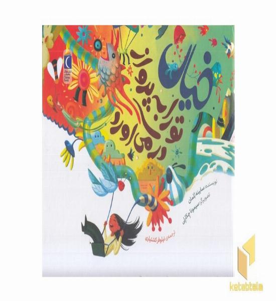 خیال تورا به پرواز در می آورد