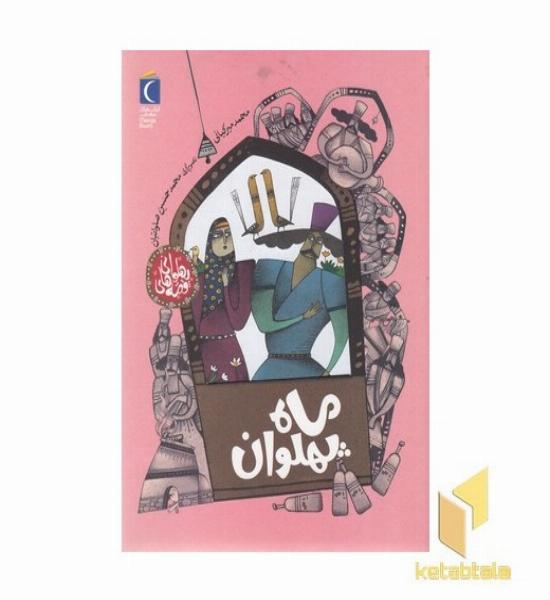 قصه های پهلوانی-ماه پهلوان