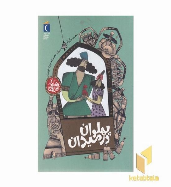 قصه های پهلوانی-پهلوان در میدان
