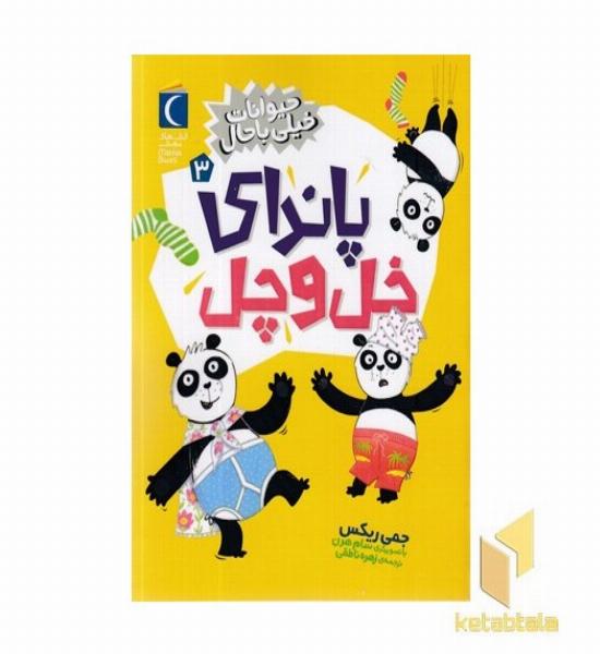 حیوانات خیلی باحال 3-پاندای خل و چل