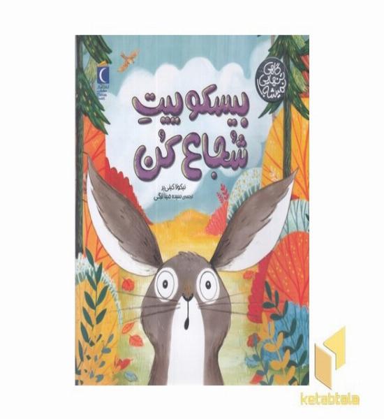 گاهی تنهایی نمیشه!-بیسکوییت شجاع کن