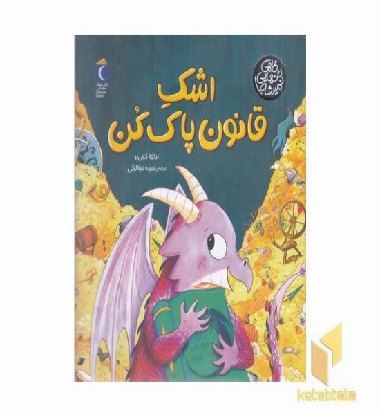 گاهی تنهایی نمیشه!-اشک قانون پاک کن