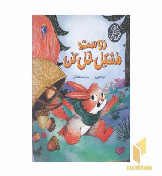 گاهی تنهایی نمیشه!-دوست مشکل حل کن
