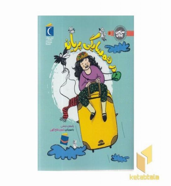 سرزمین پریان 1-درهمسایگی پریان