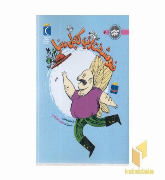 سرزمین پریان 2-خوشبخت ترین کچل دنیا