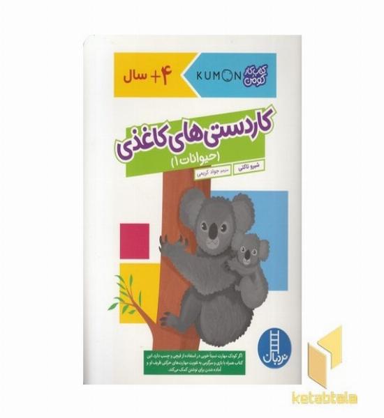 کاردستی های کاغذی 1-حیوانات