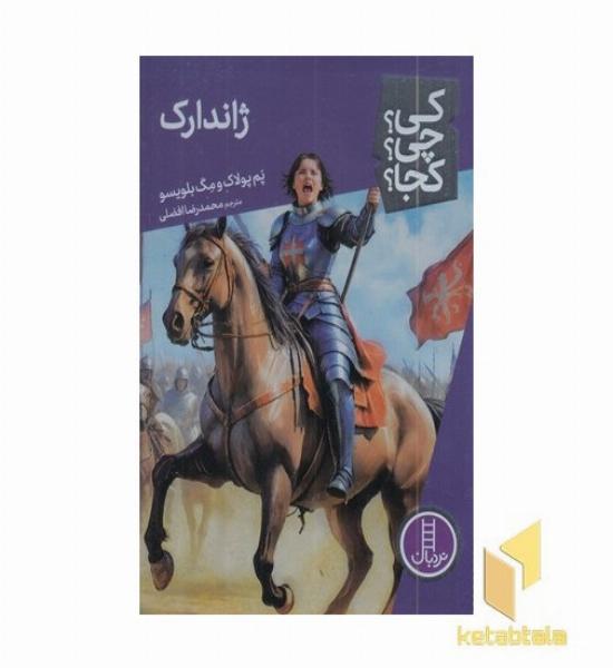 ژاندارک-کی؟چی؟کجا؟