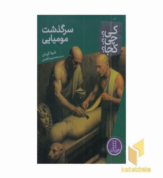 سرگذشت مومیایی-کی؟چی؟کجا؟