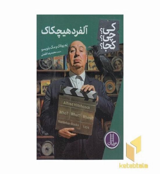 آلفرد هیچکاک-کی؟چی؟کجا؟