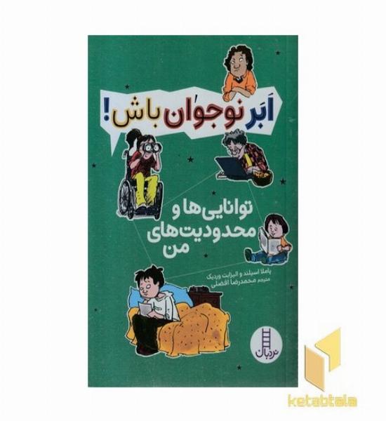 ابر نوجوان باش!-توانایی ها و محدودیت های من
