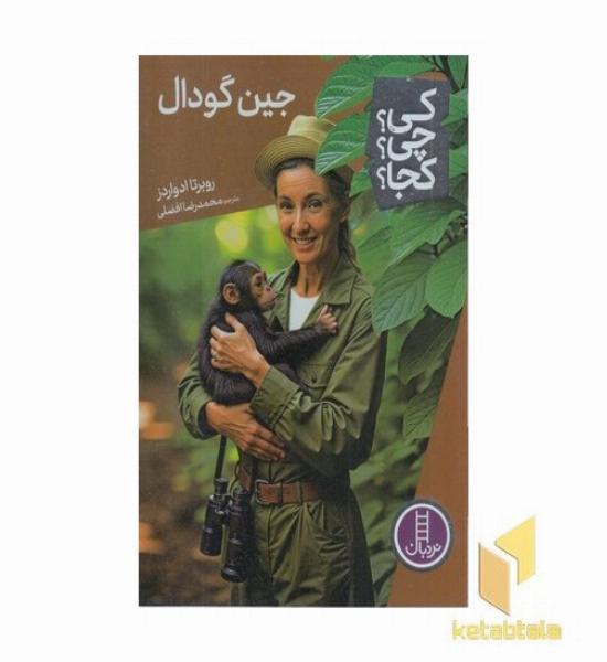 جین گودال-کی؟چی؟کجا؟