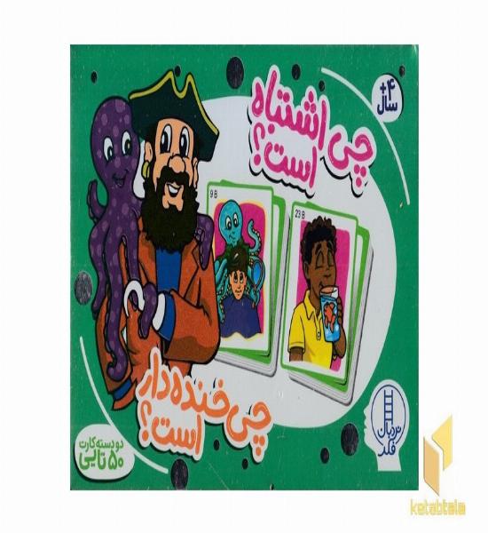 کارت چی اشتباه است؟چی خنده دار است؟