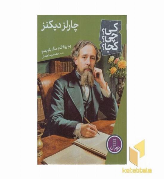 چارلز دیکنز-کی؟چی؟کجا؟